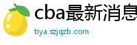 cba最新消息